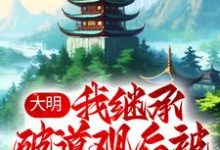 大明:我继承破道观后被奉为神仙小说,大明:我继承破道观后被奉为神仙云逍程雪迎-百合文学