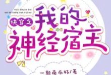 快穿之我的神经宿主 顾若婳叶沉小说大结局免费试读-百合文学