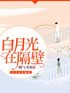 白月光在隔壁安小然皇甫枫翼连可人皇甫辰冰，白月光在隔壁最新章节