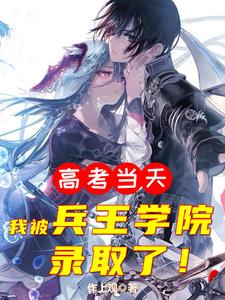 主角云锋小说高考当天，我被兵王学院录取了免费阅读