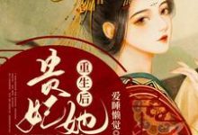 重生后贵妃她只想当反派小说,重生后贵妃她只想当反派免费阅读-百合文学