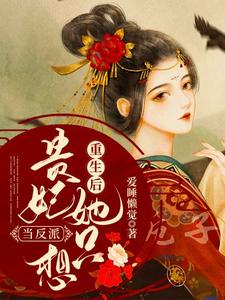 重生后贵妃她只想当反派小说，重生后贵妃她只想当反派免费阅读
