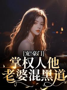 在线寻找许轻欢御景宸的小说，宠！豪门掌权人他老婆混黑道免费阅读