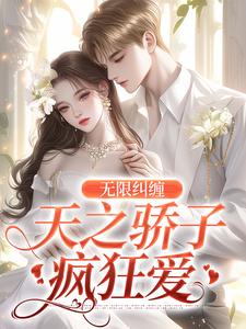 主角桑宁陆云辞小说完结版在线阅读，无限纠缠：天之骄子疯狂爱免费看