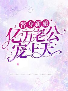 想读傅南丞顾晚乔的故事，哪里可以免费找到替身新娘：亿万老公宠上天？