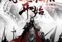 在线寻找三国从忽悠袁绍开始小说的无删减版本-百合文学