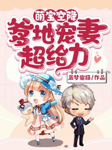 萌宝空降：爹地宠妻超给力这本小说完结了吗？免费查看最新章节