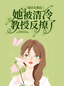 黎焰冉清宵小说《暗恋无果后，她被清冷教授反撩了》在线阅读