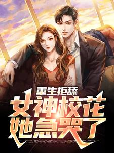 重生拒舔，女神校花她急哭了小说的所有章节都能在哪里免费读到？