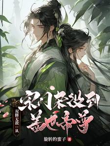 小说《双修无敌：从宗门杂役到盖世帝尊》在线章节阅读
