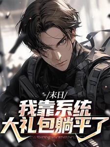 末日：我靠系统大礼包躺平了唐泽在线章节免费阅读