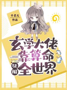 玄学大佬靠算命征服全世界小说最新章节在哪里可以读到？