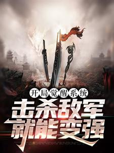 开局觉醒系统，击杀敌军就能变强这本小说在哪里可以看？哪里有免费试读章节？