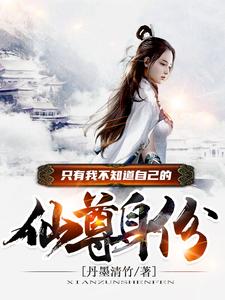 陈宁敖蓝的小说在哪里看？免费在线阅读只有我不知道自己的仙尊身份