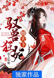 驭兽狂妃倾天下小说，驭兽狂妃倾天下章节在线阅读