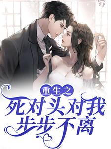 主角温瑶季明尘小说完结版在线阅读，重生之死对头对我步步不离免费看