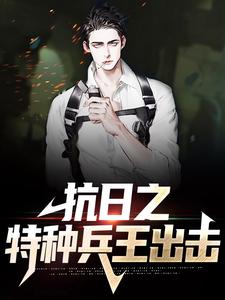 哪里能找到抗日之特种兵王出击小说的最新更新和免费章节？