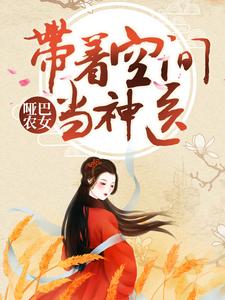 夏文轩宫玉的故事在哪本书里？免费阅读哑巴农女：带着空间当神医