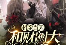 相亲当天,和财阀大佬闪婚了小说最新章节在哪里可以读到?-百合文学
