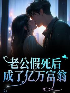 老公假死后，成了亿万富翁陆雨薇，老公假死后，成了亿万富翁在线无弹窗阅读