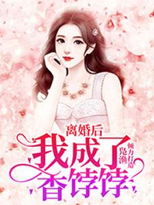 《离婚后，我成了香饽饽》小说章节在线试读，《离婚后，我成了香饽饽》最新章节目录