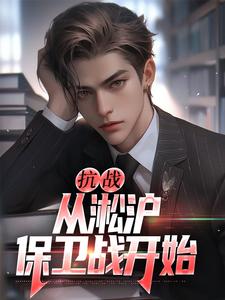 叶青山小说在线章节免费阅读（抗战：从淞沪保卫战开始无弹窗无删减）
