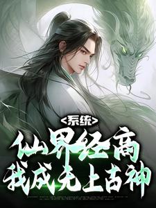 系统：仙界经商，我成无上古神章节免费在线阅读，苏黎完结版