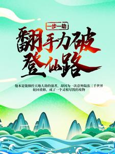 寻找能够免费阅读一步一劫，翻手力破登仙路小说的平台