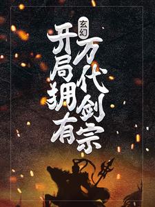 苏吟剑魔神小说在线章节免费阅读（玄幻：开局拥有万代剑宗无弹窗无删减）