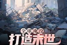 全球淹没：打造末世新体系小说完结了吗？在哪里可以免费读到？-百合文学