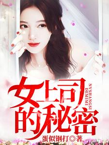 女上司的秘密何自强周雪玲宁思瑶陈俊泽小说免费阅读