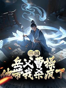 陈丛陈无敌的故事在哪本书里？免费阅读三国：岳父曹操，他带我杀疯了