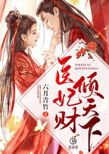 完结版《医妃财倾天下》章节阅读