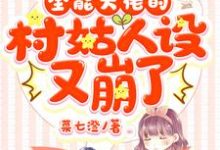 寻找能够免费阅读全能大佬的村姑人设又崩了小说的平台-百合文学