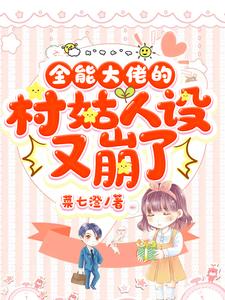 寻找能够免费阅读全能大佬的村姑人设又崩了小说的平台