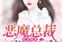 娇妻难逃:恶魔总裁找上门小说的所有章节都能在哪里免费读到?-百合文学