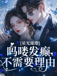 星光璀璨：吗喽发癫不需要理由小说全文哪里可以免费看？