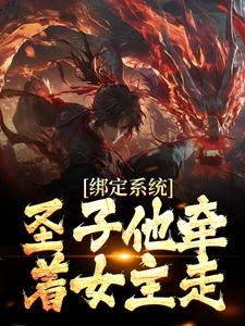 绑定系统：圣子他牵着女主走最新章节，绑定系统：圣子他牵着女主走章节在线阅读