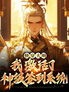 已完结小说《快穿大明：我激活了神级签到系统》章节免费阅读