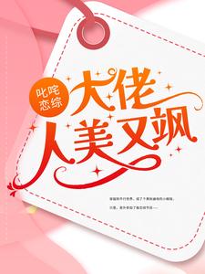 完结版《叱咤恋综：大佬人美又飒》章节阅读