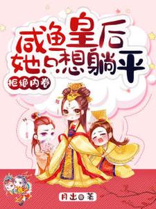 沈楚楚萧辞为主角的小说好看吗？免费读拒绝内卷，咸鱼皇后她只想躺平