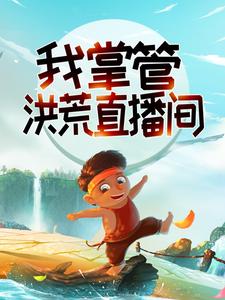 哪里能找到系统：我掌管洪荒直播间小说的全部章节？