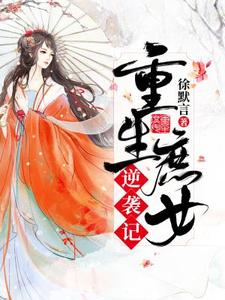 已完结小说《重生庶女逆袭记》最新章节