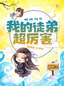小说《我的徒弟超厉害》章节免费阅读