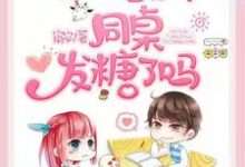 完结版《今天校草和他的同桌发糖了吗》章节阅读-百合文学