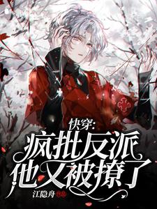 已完结小说《快穿：疯批反派他又被撩了》章节免费阅读