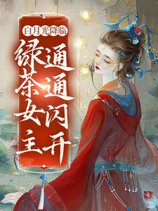 希灵空幽为主角的小说叫什么？免费看白月光降临，绿茶女主通通闪开