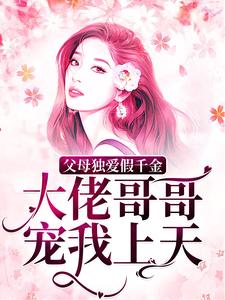 父母独爱假千金？大佬哥哥宠我上天小说全文哪里可以免费看？
