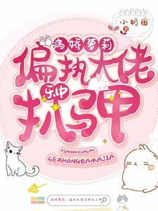病娇萝莉：偏执大佬乐中扒马甲女主梵音儿男主顾泽宁，病娇萝莉：偏执大佬乐中扒马甲最新章节