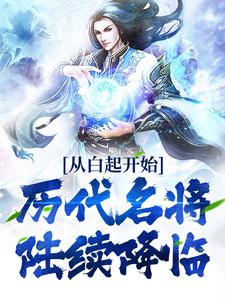 寻找能够免费阅读从白起开始，历代名将陆续降临小说的平台